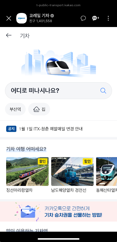 카카오톡 코레일 기차표 예매 KTX 열차 예매