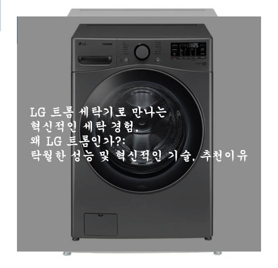 LG 트롬 세탁기로 만나는 혁신적인 세탁 경험, 왜 LG 트롬인가?: 탁월한 성능 및 혁신적인 기술, 추천이유