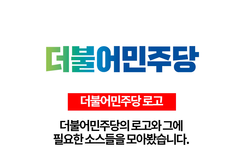 더불어민주당 로고파일 원본 ai파일 다운로드