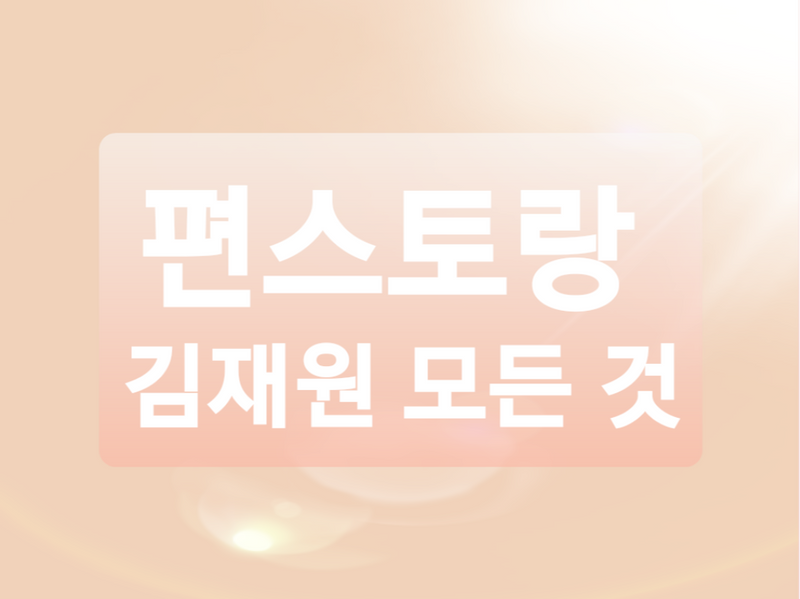 편스토랑 김재원 웹툰 부사장? 김재원 아들 공개
