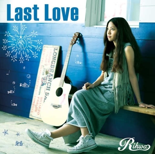 리화 라스트러브 Rihwa Last Love 일본드라마 라스트신데렐라 OST 일본노래 jPOP 추천 가사
