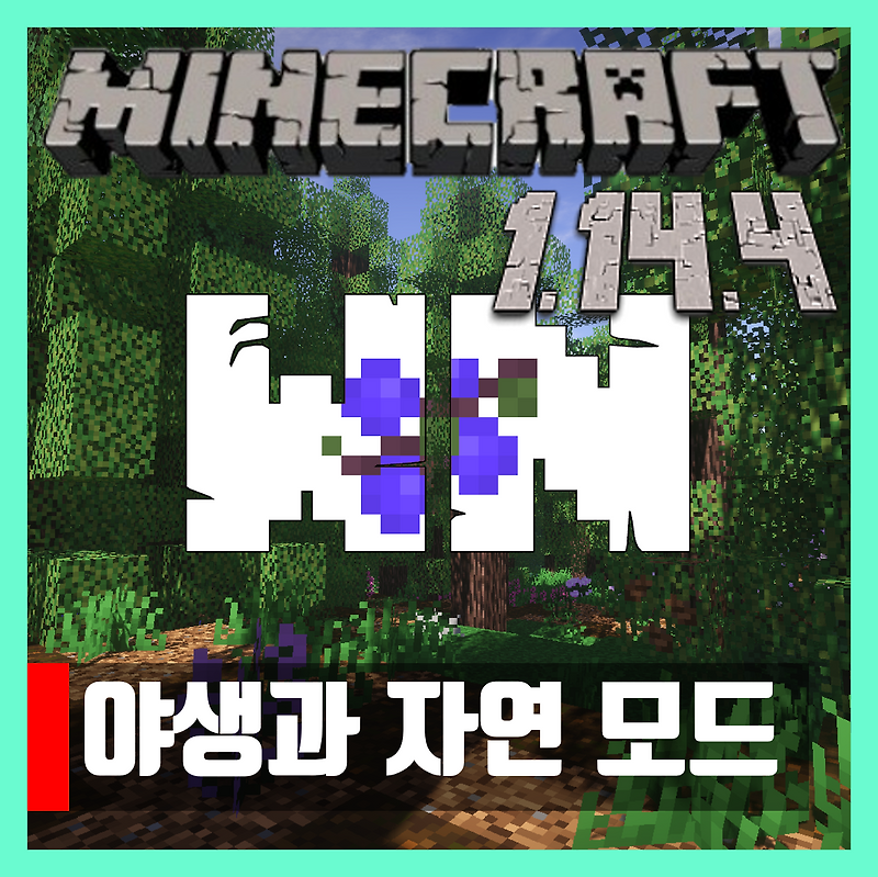 마인크래프트 1.14.4 야생과 자연모드 wildnature