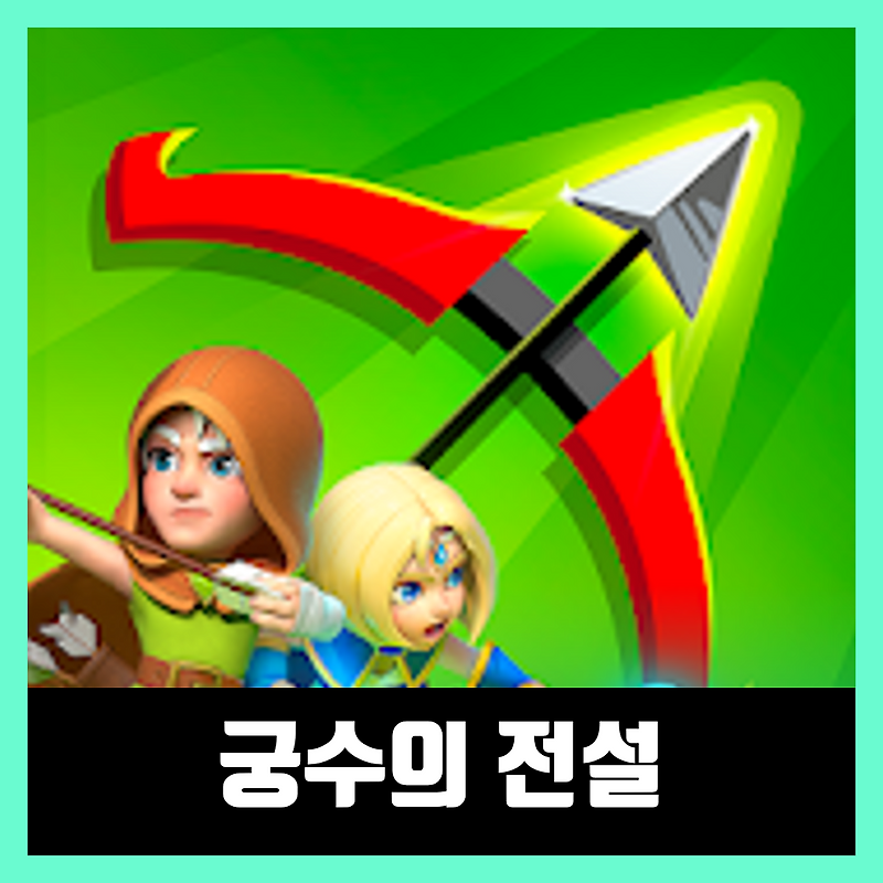 궁수의 전설 버그판 최신 Archero