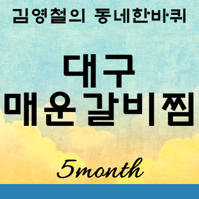 김영철의동네한바퀴 대구 매운갈비찜 맛집 위치 : 남구 우미가