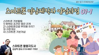 스마트폰 영상 제작자 과정 (스마트폰 활용지도사 김상덕) 총25강