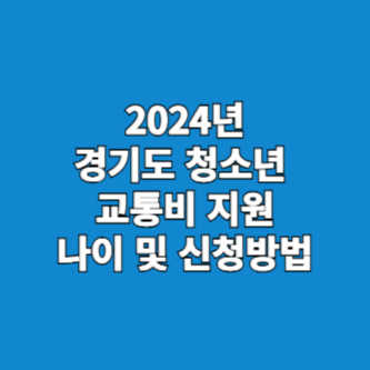 경기도 청소년 교통비 지원 나이 및 신청방법 (2024년 변동사항 포함)