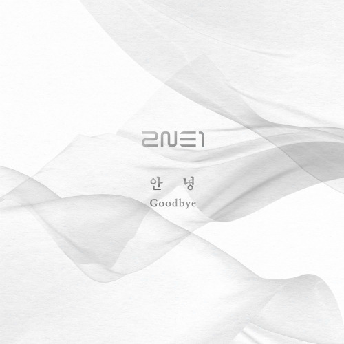 2NE1 안녕 듣기/가사/앨범/유튜브/뮤비/반복재생/작곡작사