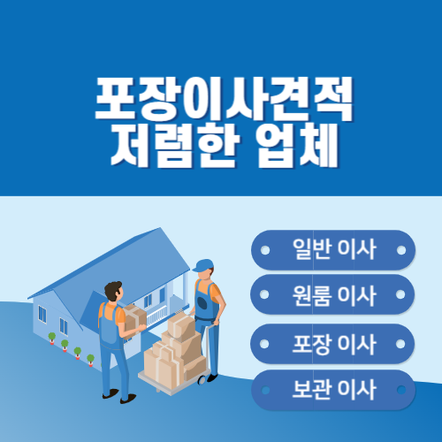 포장이사 저렴한 업체 추천 서경석 이사방