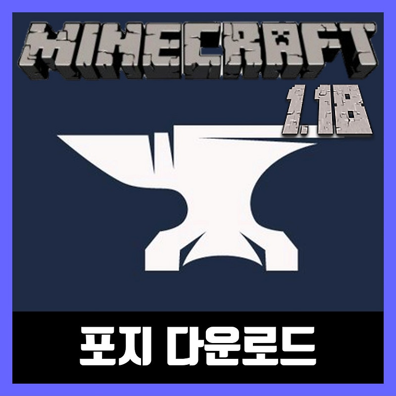 마인크래프트 1.18 포지 다운로드 Forge