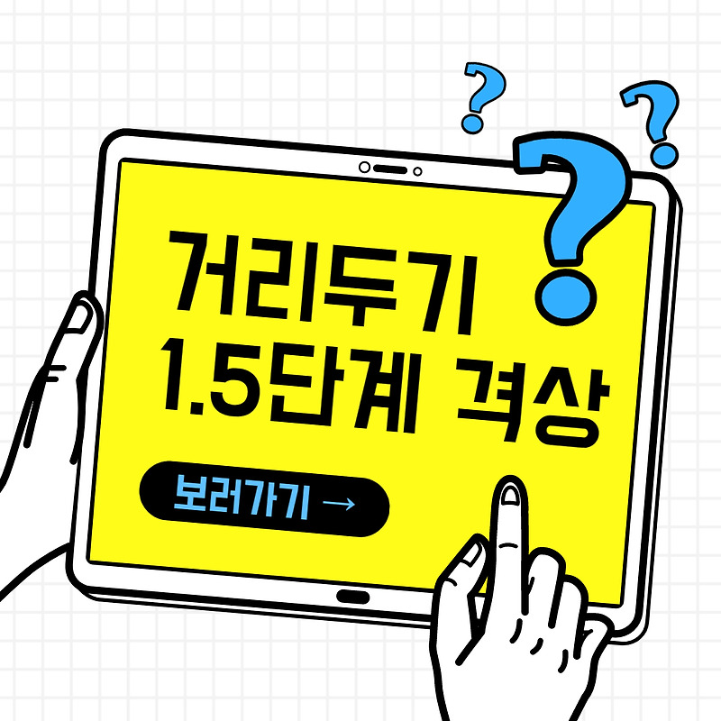 사회적 거리두기 1.5단계 달라지는 것