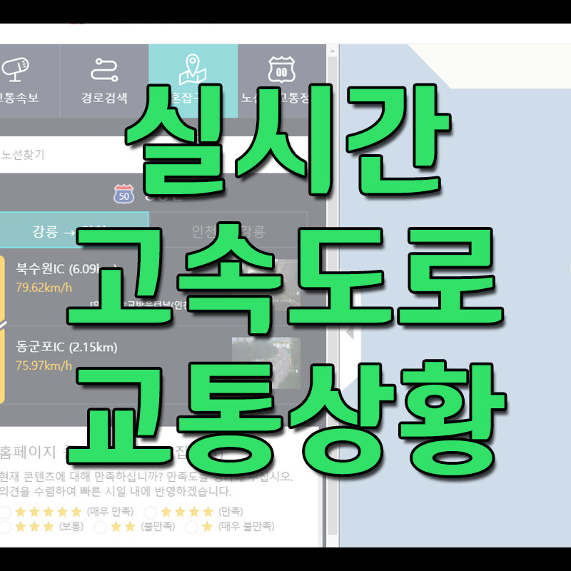 실시간 고속도로교통상황 - 로드플러스