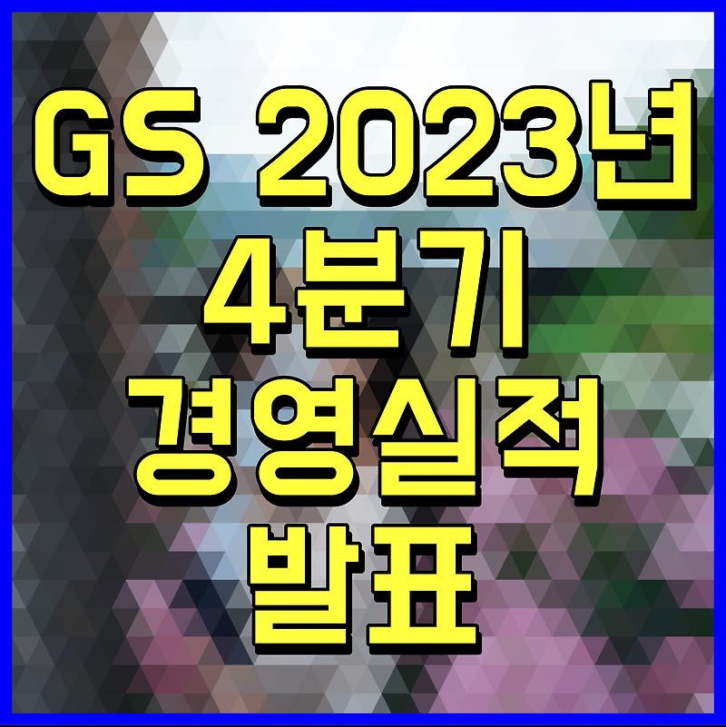 GS 2023년 4분기 경영실적 발표