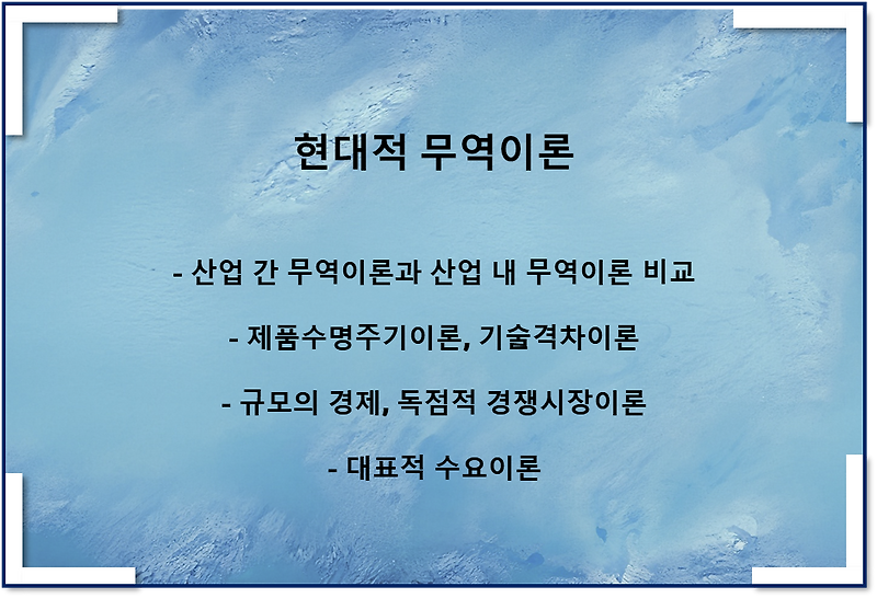 현대적 국제무역이론(feat 산업내 무역이론, 대표적 수요이론)
