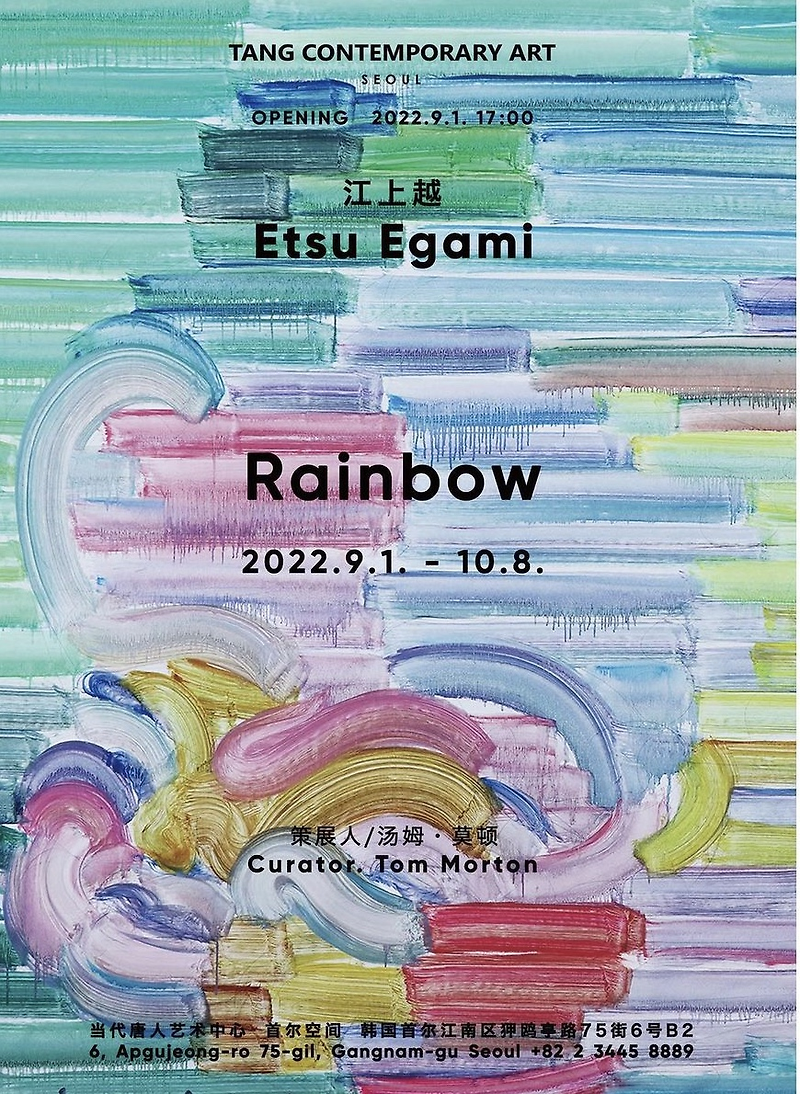 9월 전시 작가 노트) #1. 에츠 에가미(Etsu Egami)