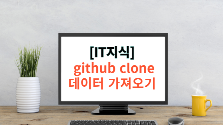 [Github] git clone으로 데이터 가져오기