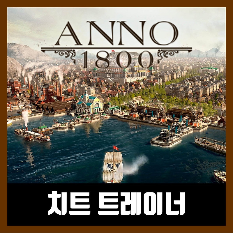 아노 1800 트레이너 Anno 1800