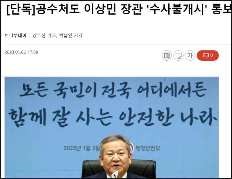 공수처, 이상민 장관 등 윗선 혐의 없음 결론 ㅣ화천대유 김만배, 수십명 기자들에 금품 돌려