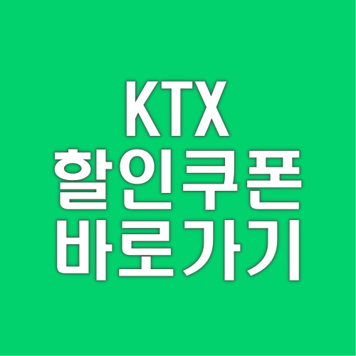 KTX 할인쿠폰 예매 할인받는방법