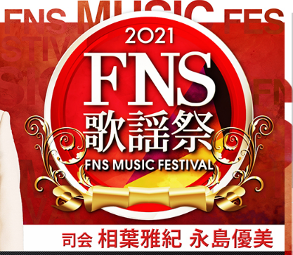 2021 fns가요제 라인업 시청 투바투 엔하이픈 재중