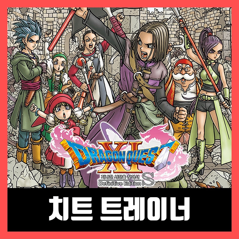 드래곤 퀘스트 11 트레이너 (DRAGON QUEST XI S) 한글 무설치