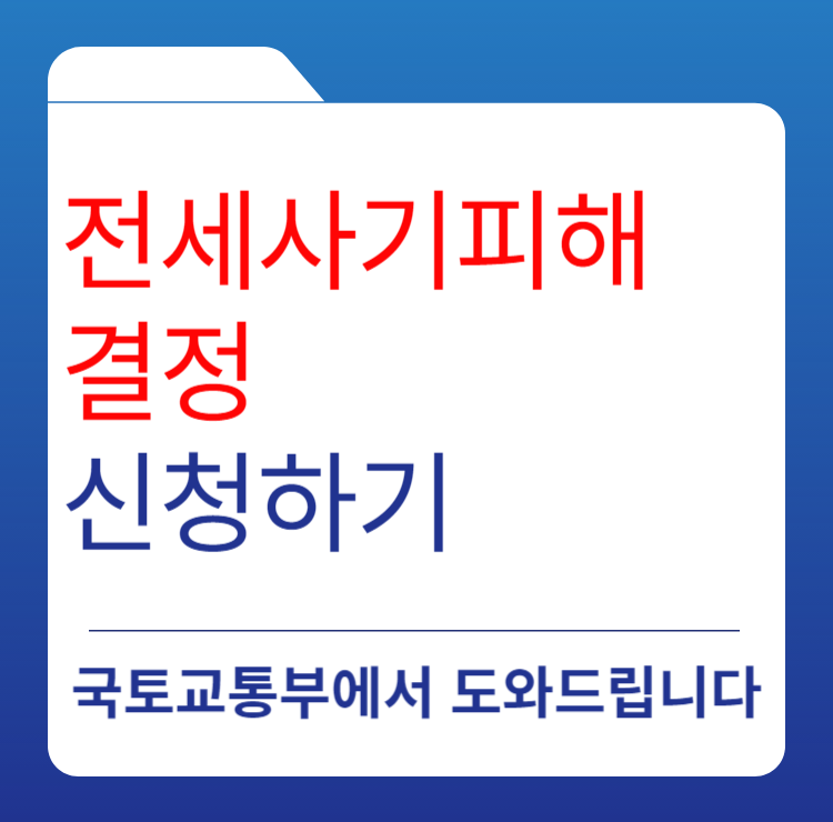 전세사기 피해자 결정 신청하기