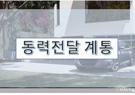 후륜구동 자동차의 동력전달계통 요소, 성능 점검을 위한 요소