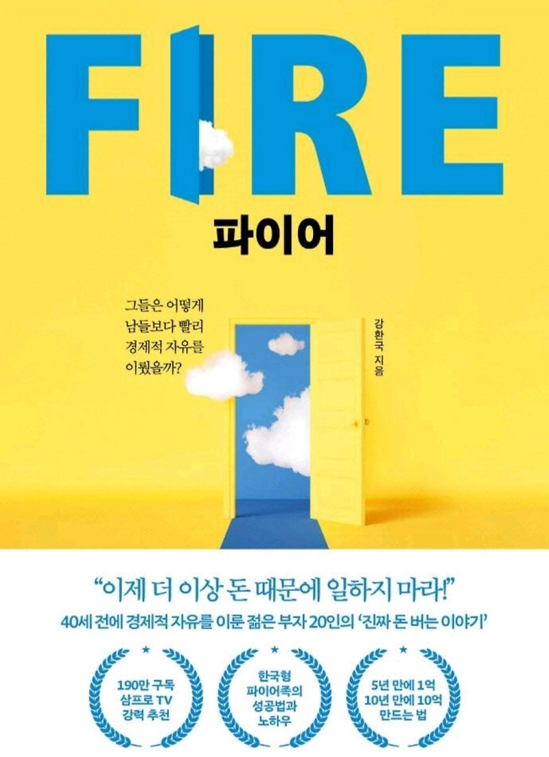 [책리뷰] FIRE - 강환국