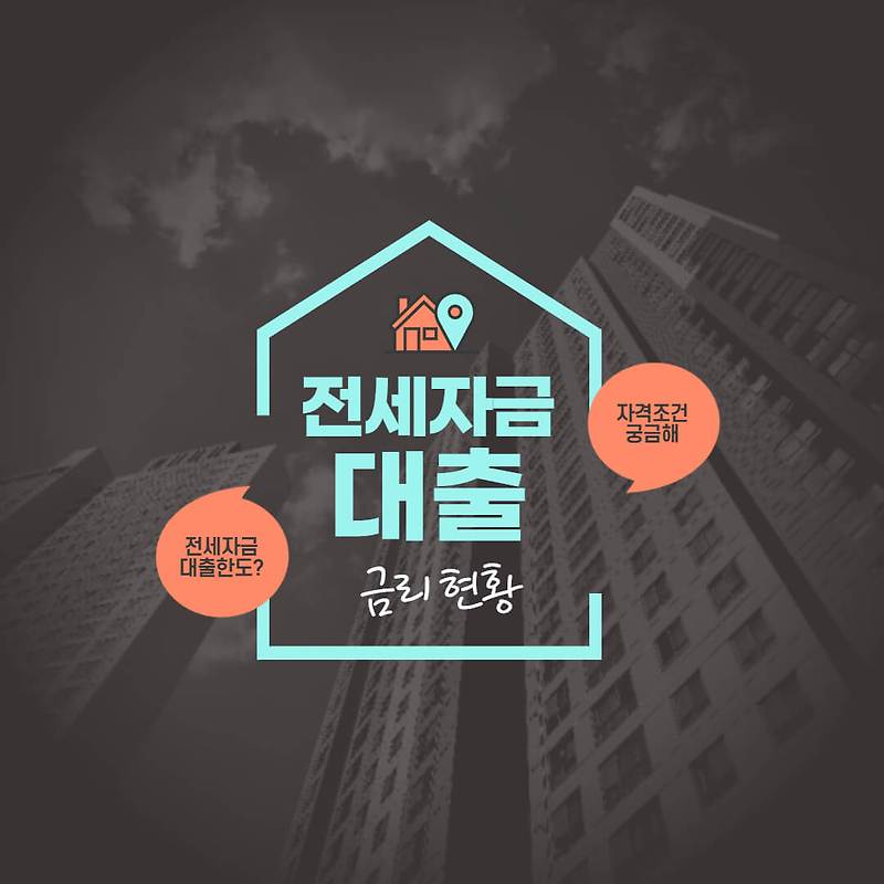 전세자금대출 금리 및 전세자금대출 상환 현황
