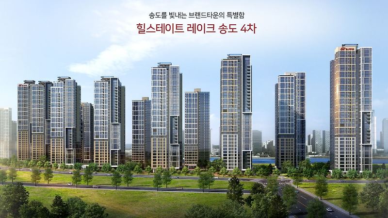 힐스테이트 레이크 송도 4차 청약, 분양 일정, 위치, 분양가 안내