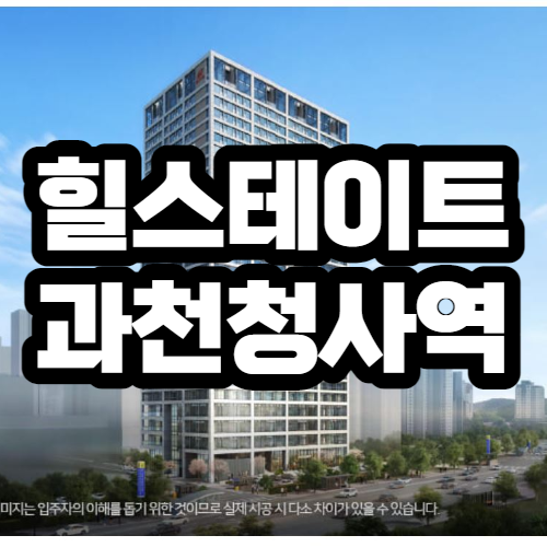 힐스테이트 과천청사역 오피스텔 분양