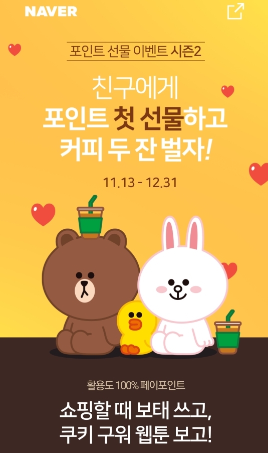 [20201129]네이버 포인트 선물 이벤트!! 친구에게 포인트 첫 선물하고 커피 두잔 벌자!!