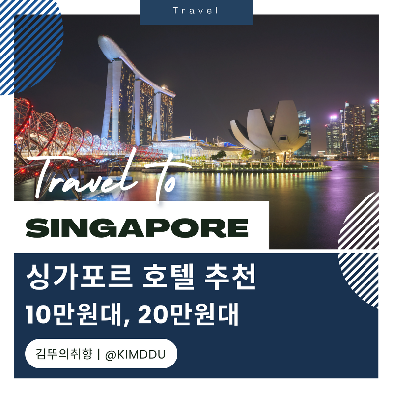 싱가포르 호텔 추천 :: 10만원대 가성비 호텔, 20만원대 호캉스 호텔 (feat.BTS 슈가 콘서트)