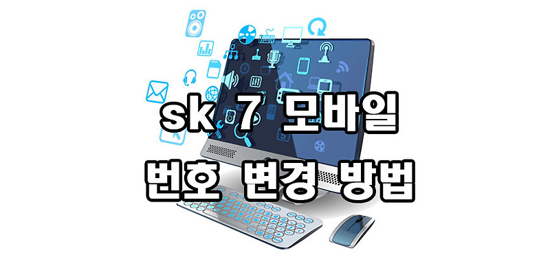 sk 7 모바일 번호 변경 방법