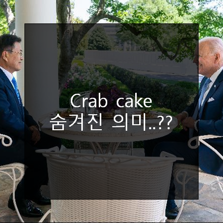 'crab cake' 숨겨진 의미가 이런뜻...??