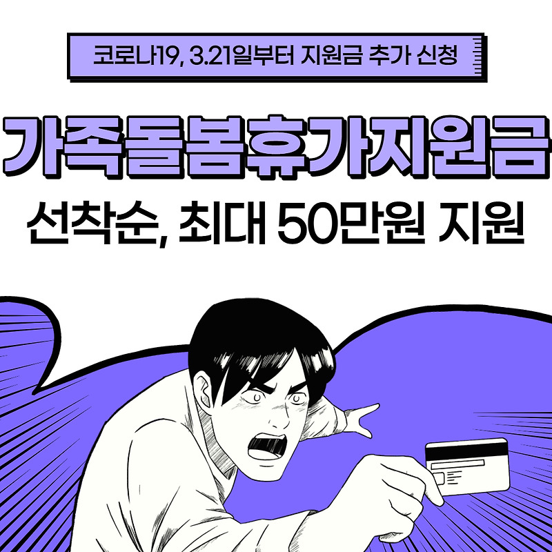 2022년 코로나 가족돌봄휴가 지원금 신청 총 정리