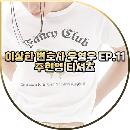 이상한 변호사 우영우 11회 주현영 티셔츠 :: 네스트팬시클럽 프린팅 반팔 티셔츠 : 동그라마 패션