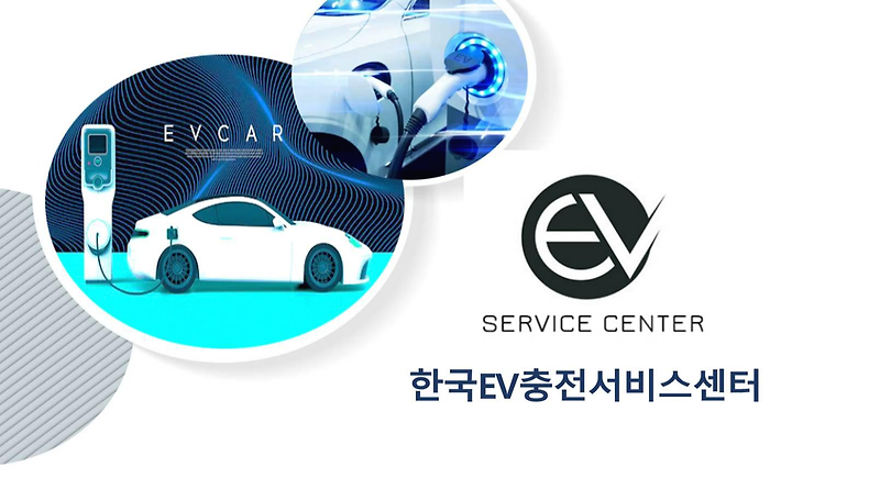 전기차 충전기 설치업체 한국EV충전서비스센터