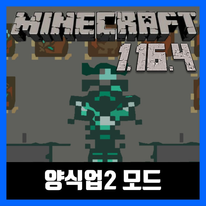 마인크래프트 1.16.4 양식업2 모드 Aquaculture 2