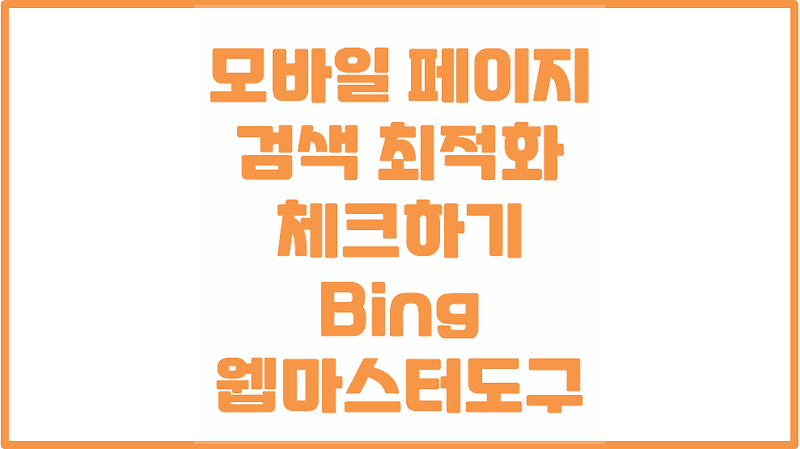 [ 모바일 웹 페이지 체크 ] 검색 최적화 | Bing 웹마스터도구 | 티스토리 초보