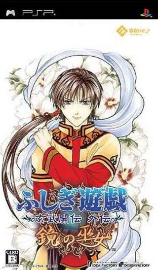 플스 포터블 / PSP - 환상게임 현무개전 외전 거울의 무녀 (Fushigi Yuugi Genbu Kaiden Gaiden Kagami no Miko - ふしぎ遊戯玄武開伝外伝 鏡の巫女) iso 다운로드