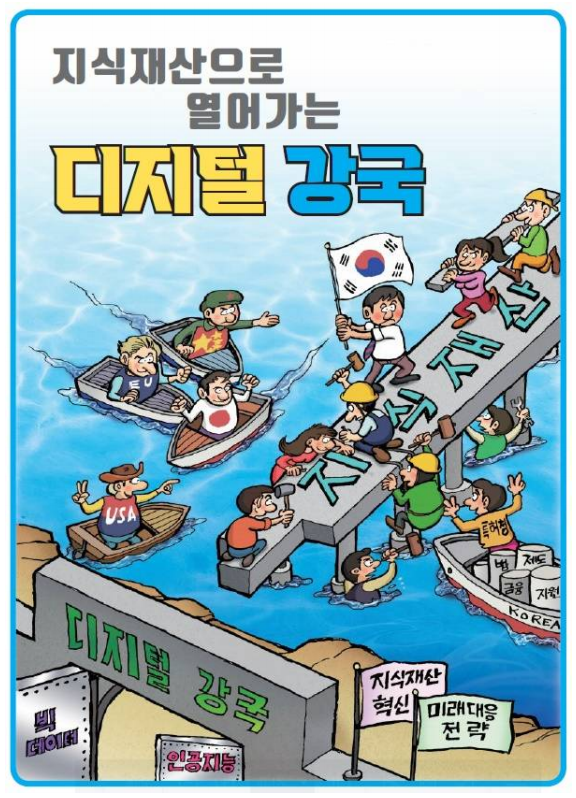 [특허청] 지식재산으로 열어가는 디지털 강국’ 홍보만화 발간