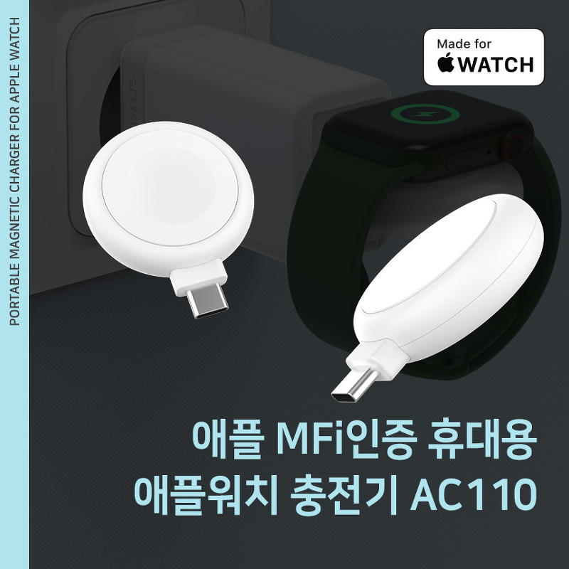 [애플 MFi 인증] USB-C타입애플워치 휴대용 마그네틱 충전기 AC110 출시