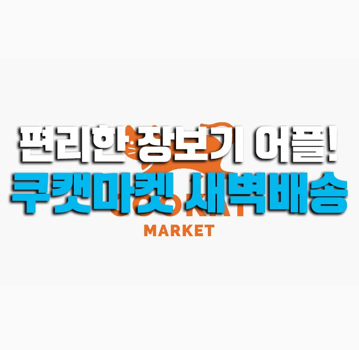 쿠캣마켓 새벽배송 어플로 편리하게 장보자!