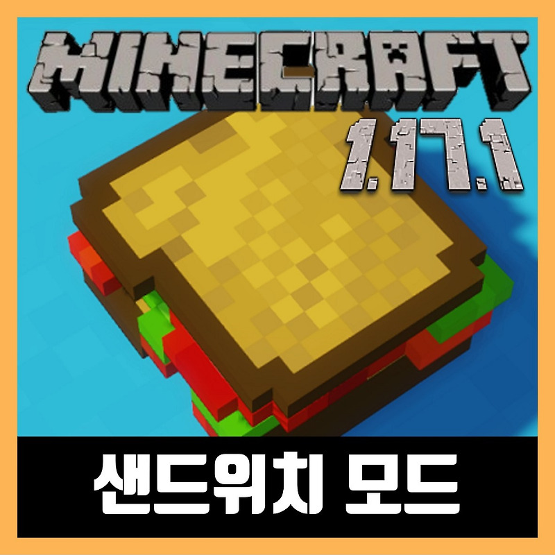 마인크래프트 1.17.1 샌드위치 모드 설치 Sandwichable