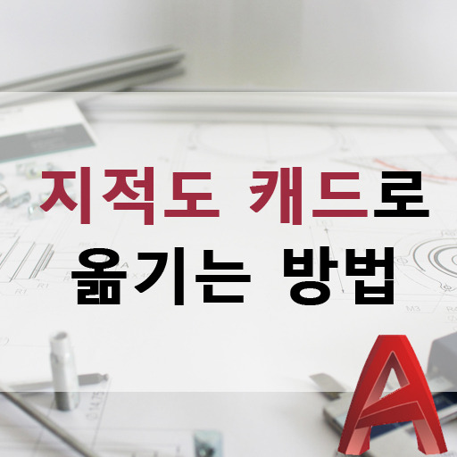 지적도 캐드로 옮기는 방법 캐드 면적 구하기