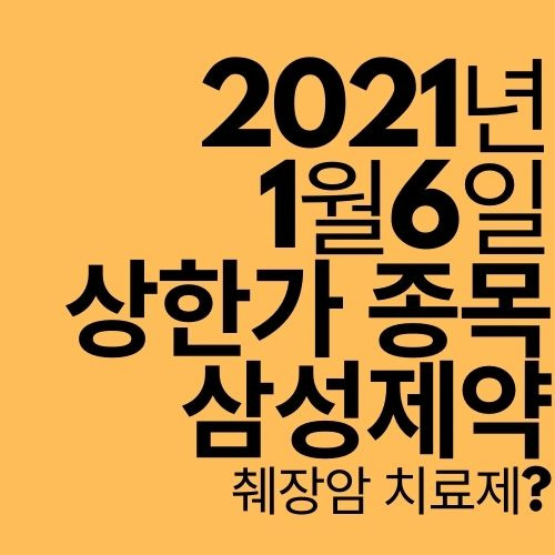 [상한가 종목] 삼성제약 (췌장암 치료제?)