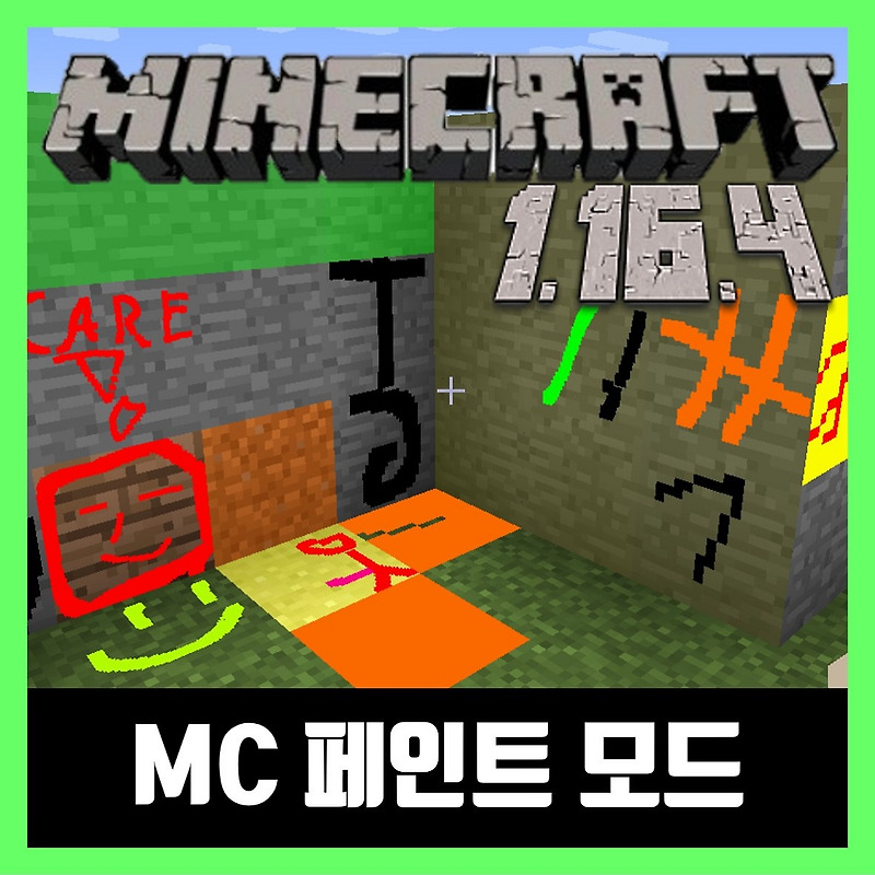 마인크래프트 1.16.4 MC 페인트 모드 MC Paint