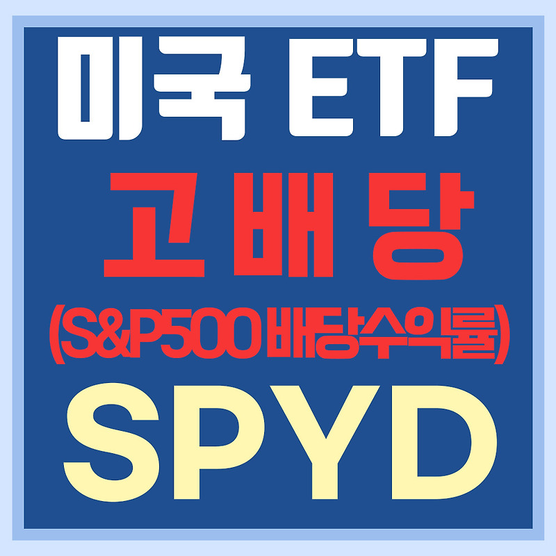 미국 고배당 ETF SPYD - S&P500 배당수익률 TOP 80