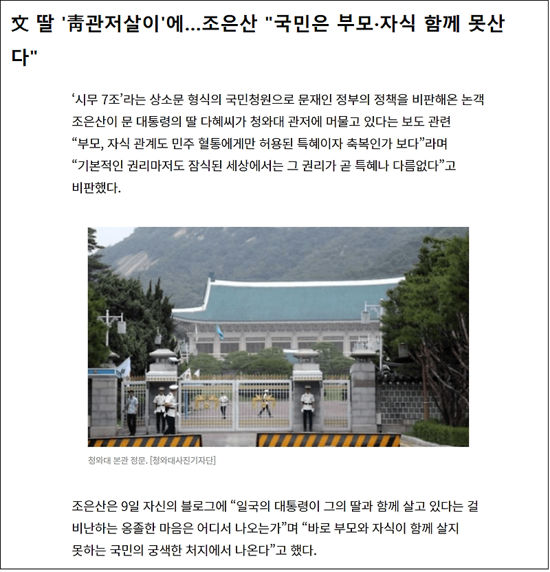 文 딸 '靑관저살이'에...조은산 뼈 아픈 소리