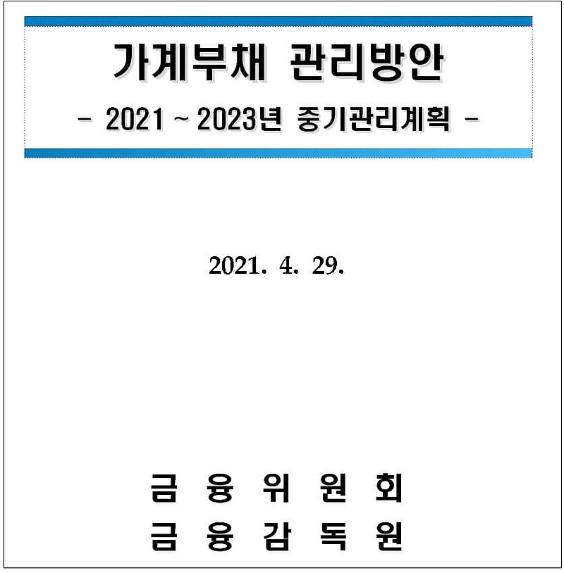 가계부채 관리방안....6억 넘는 집   담보대출 DSR 40% 적용 [금융위원회]